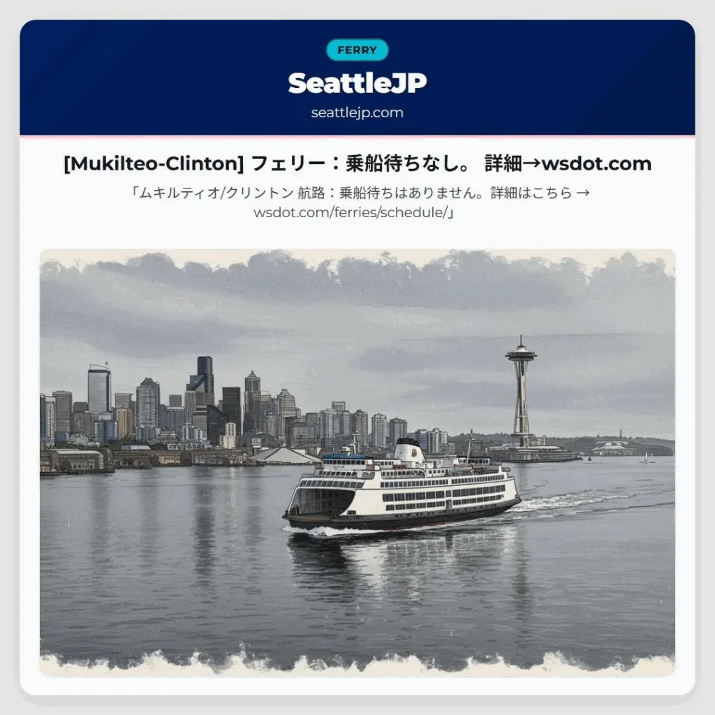 [Mukilteo-Clinton] フェリー：乗船待ちなし。 詳細→wsdot.com