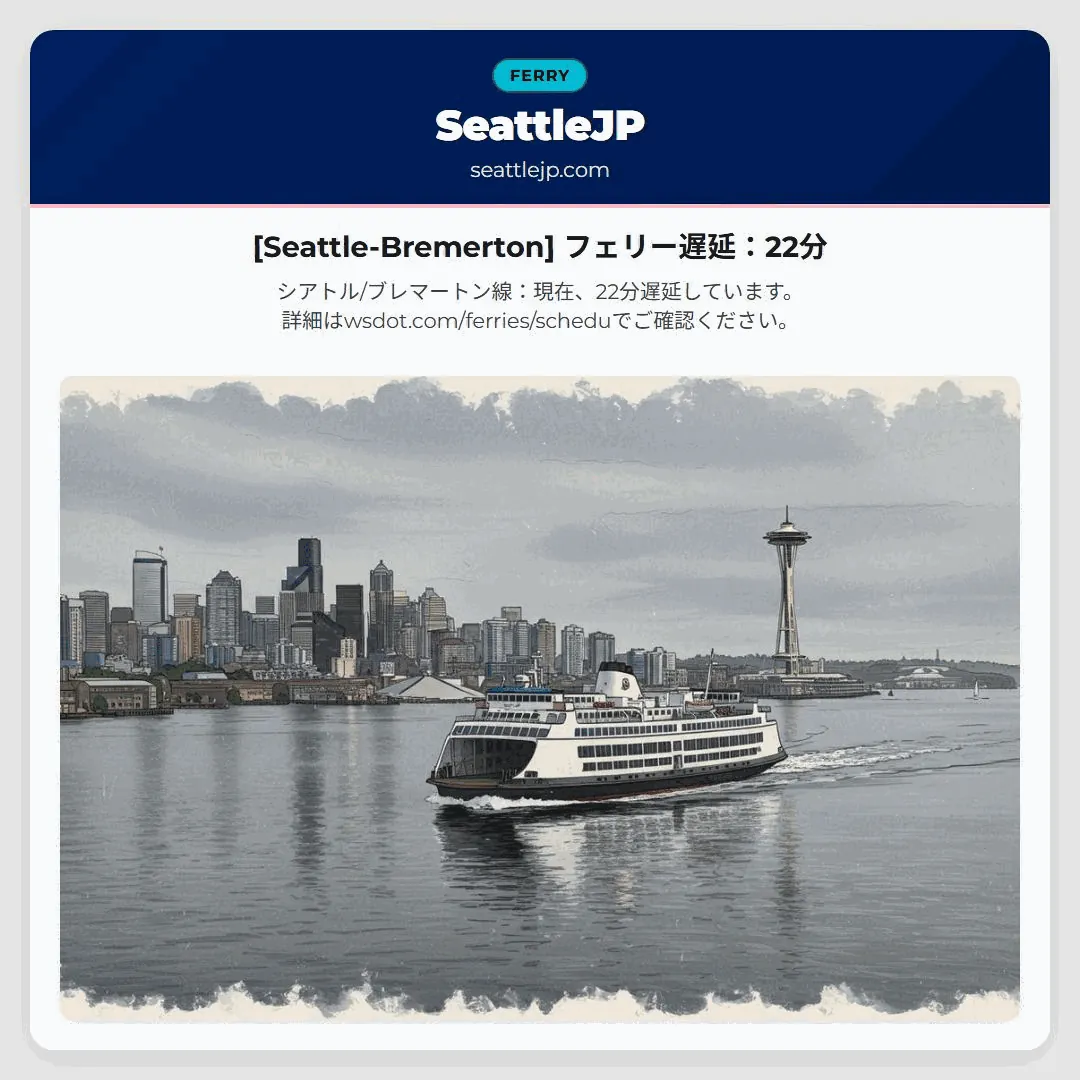 [Seattle-Bremerton] フェリー遅延：22分