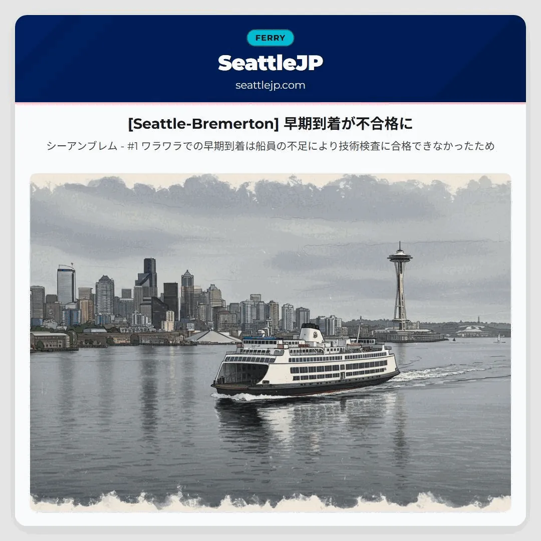 [Seattle-Bremerton] 早期到着が不合格に