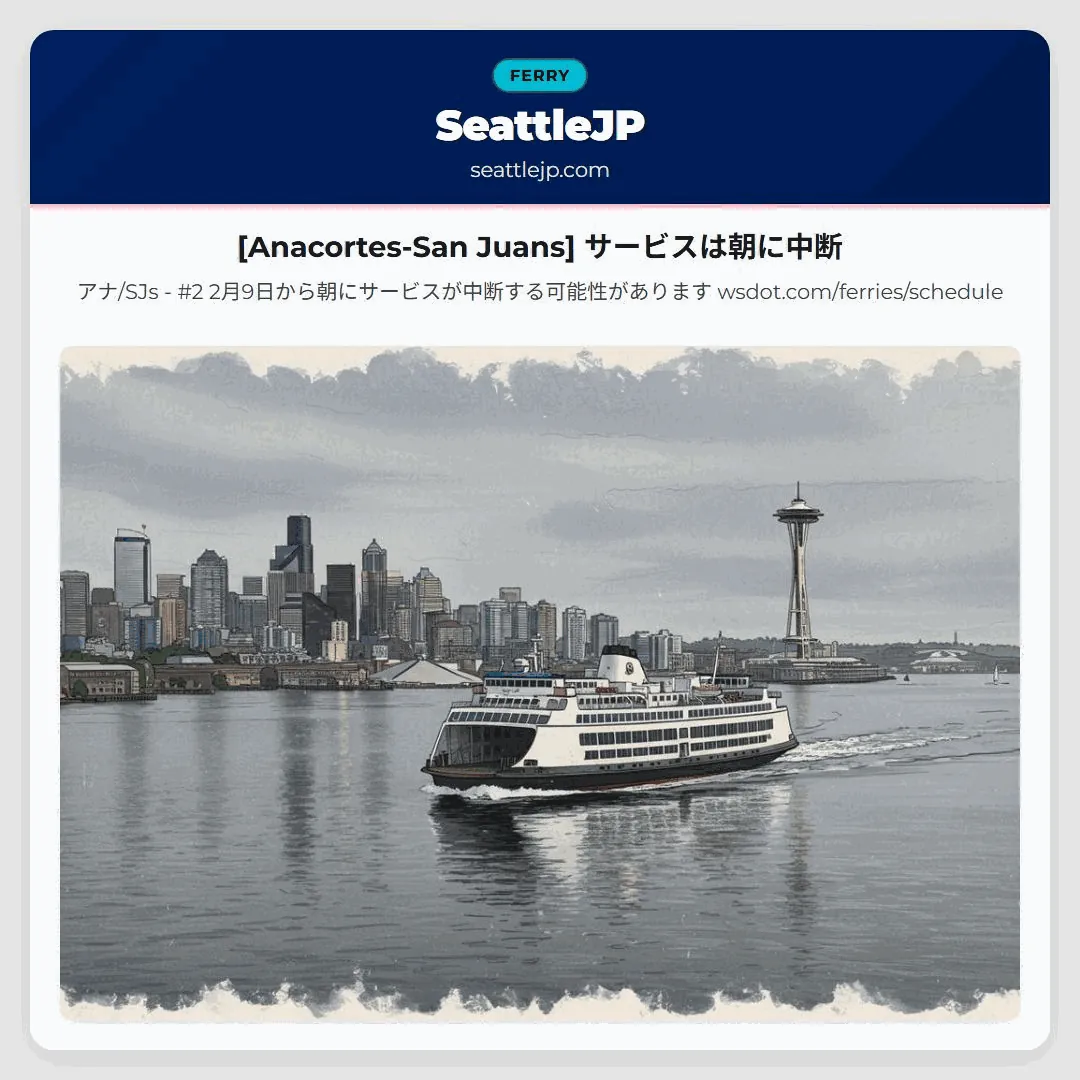 [Anacortes-San Juans] サービスは朝に中断