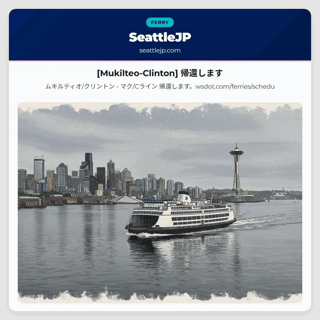 [Mukilteo-Clinton] 帰還します