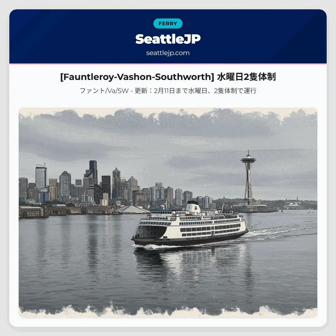 [Fauntleroy-Vashon-Southworth] 水曜日2隻体制