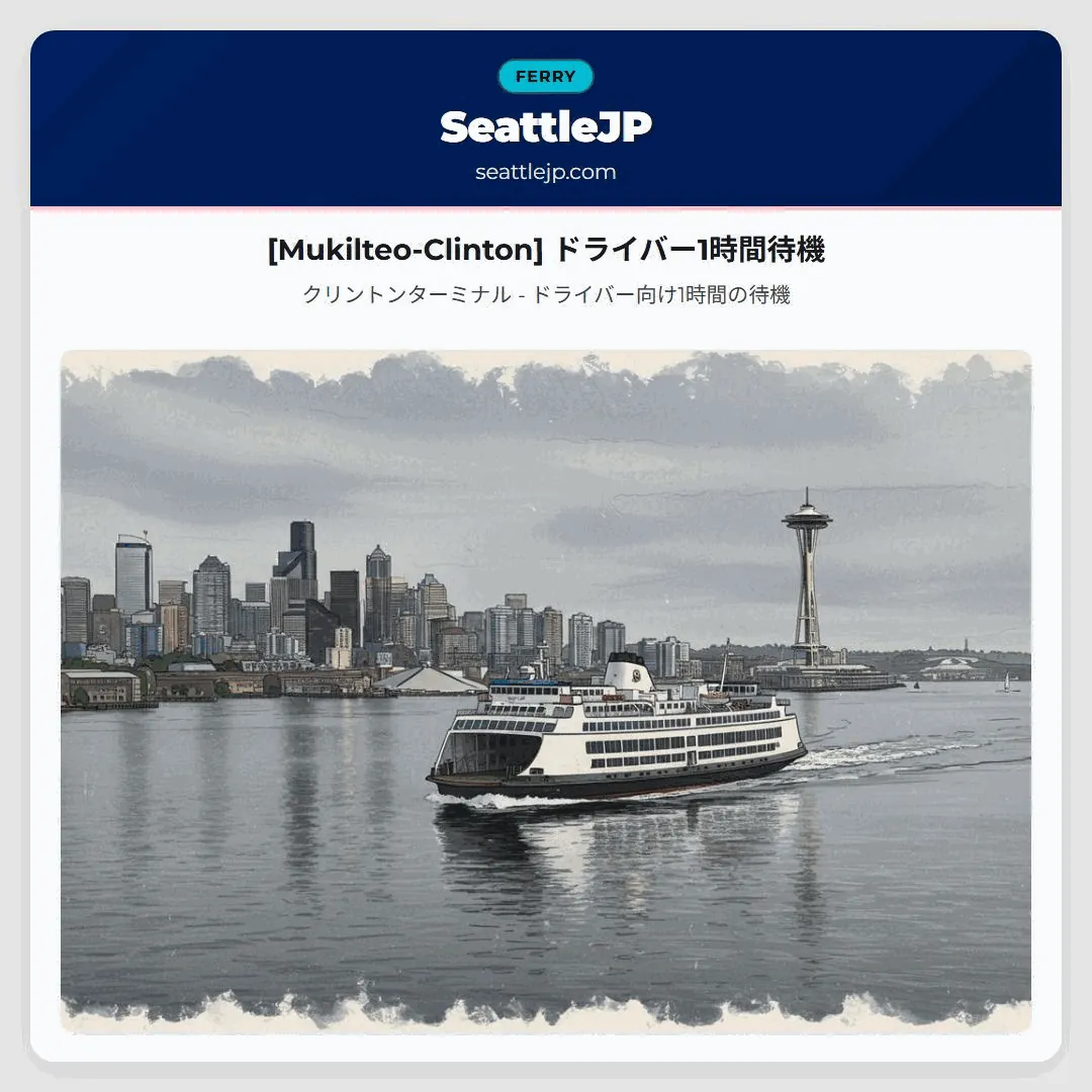 [Mukilteo-Clinton] ドライバー1時間待機