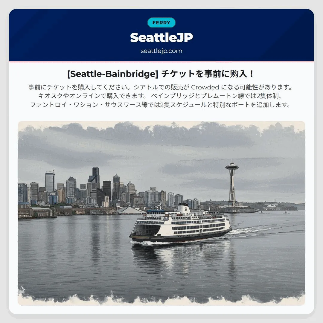 [Seattle-Bainbridge] チケットを事前に购入！