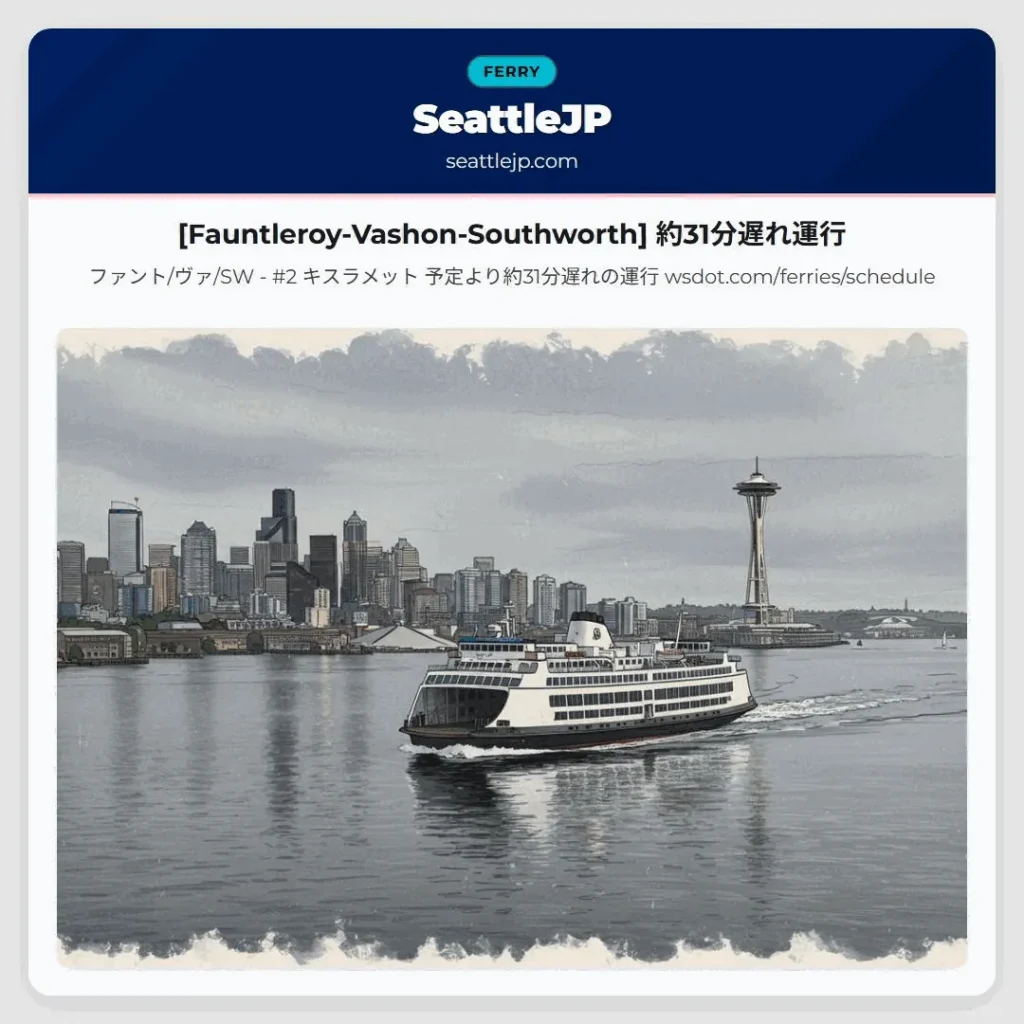 [Fauntleroy-Vashon-Southworth] 約31分遅れ運行