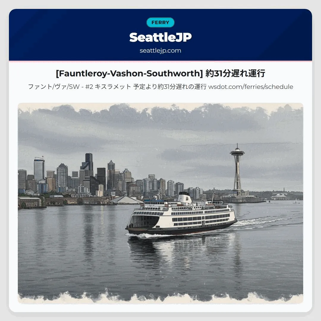 [Fauntleroy-Vashon-Southworth] 約31分遅れ運行