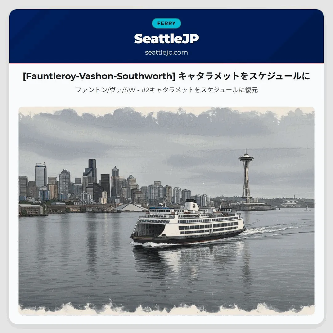 [Fauntleroy-Vashon-Southworth] キャタラメットをスケジュールに