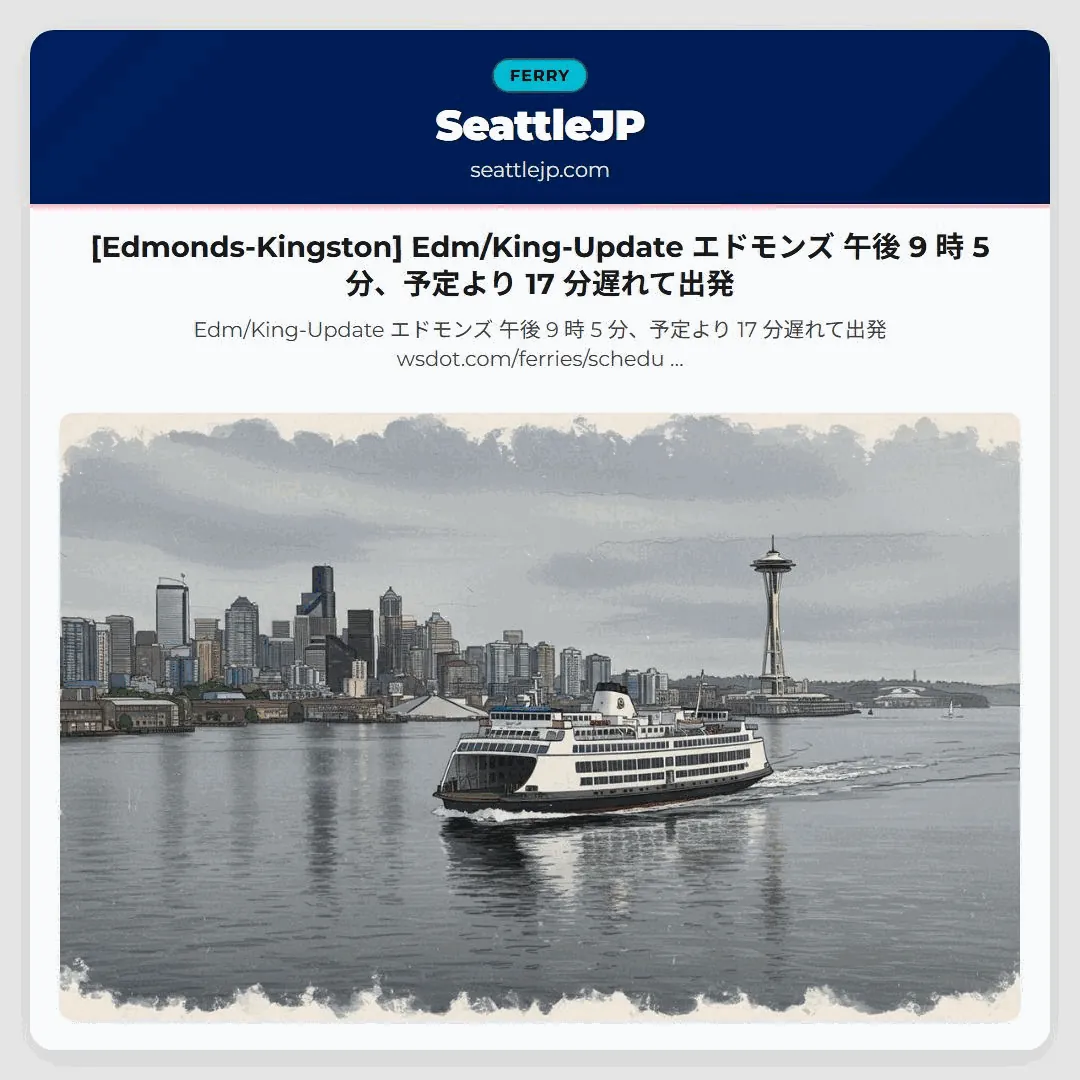 [Edmonds-Kingston] Edm/King-Update エドモンズ 午後 9 時 5 分、予定より 17 分遅れて出発