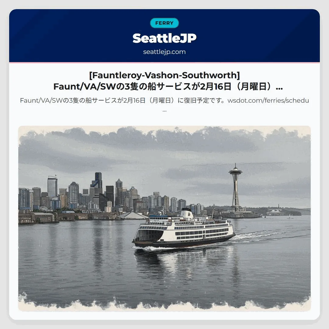 [Fauntleroy-Vashon-Southworth] Faunt/VA/SWの3隻の船サービスが2月16日（月曜日）に復旧予定です。wsdot.com/f