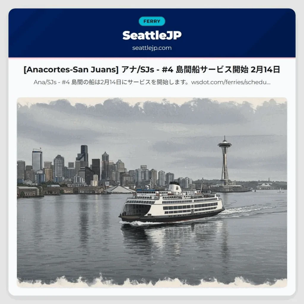 [Anacortes-San Juans] アナ/SJs - #4 島間船サービス開始 2月14日