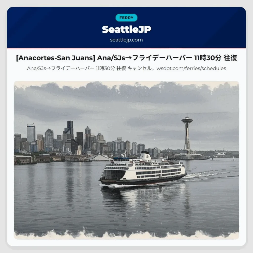 [Anacortes-San Juans] Ana/SJs→フライデーハーバー 11時30分 往復