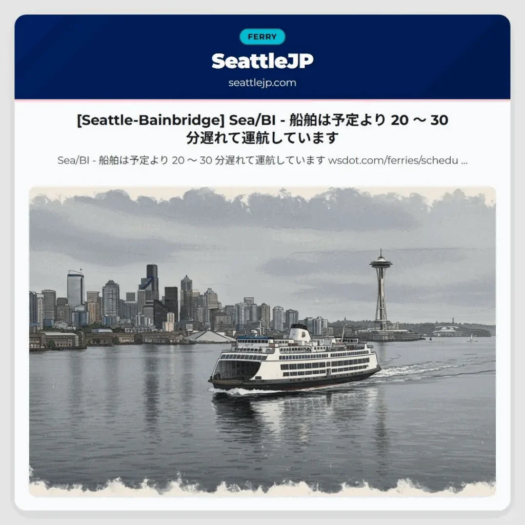 [Seattle-Bainbridge] Sea/BI - 船舶は予定より 20 ～ 30 分遅れて運航しています
