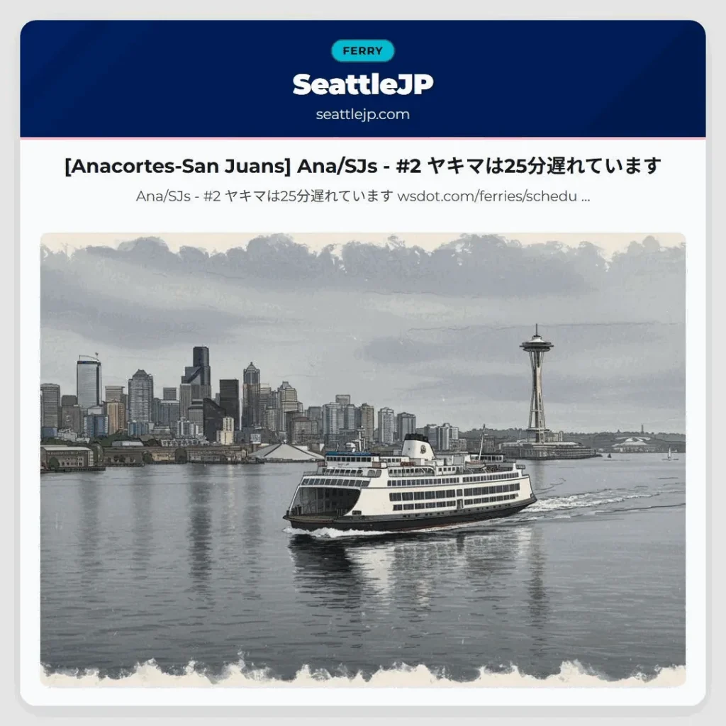 [Anacortes-San Juans] Ana/SJs - #2 ヤキマは25分遅れています