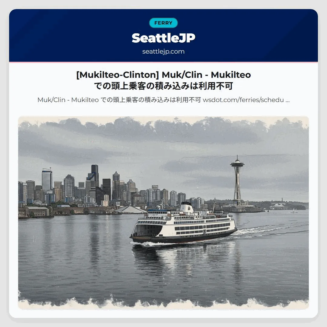 [Mukilteo-Clinton] Muk/Clin - Mukilteo での頭上乗客の積み込みは利用不可