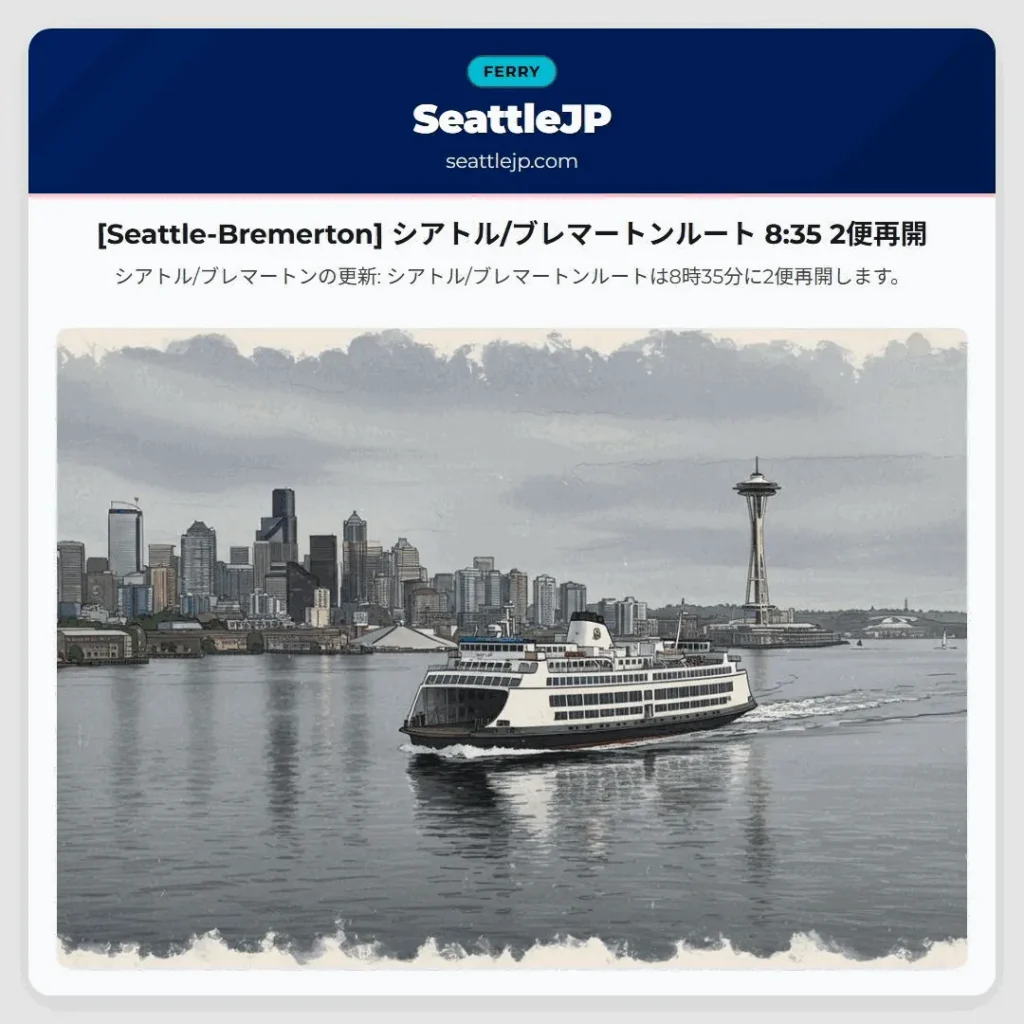 [Seattle-Bremerton] シアトル/ブレマートンルート 8:35 2便再開