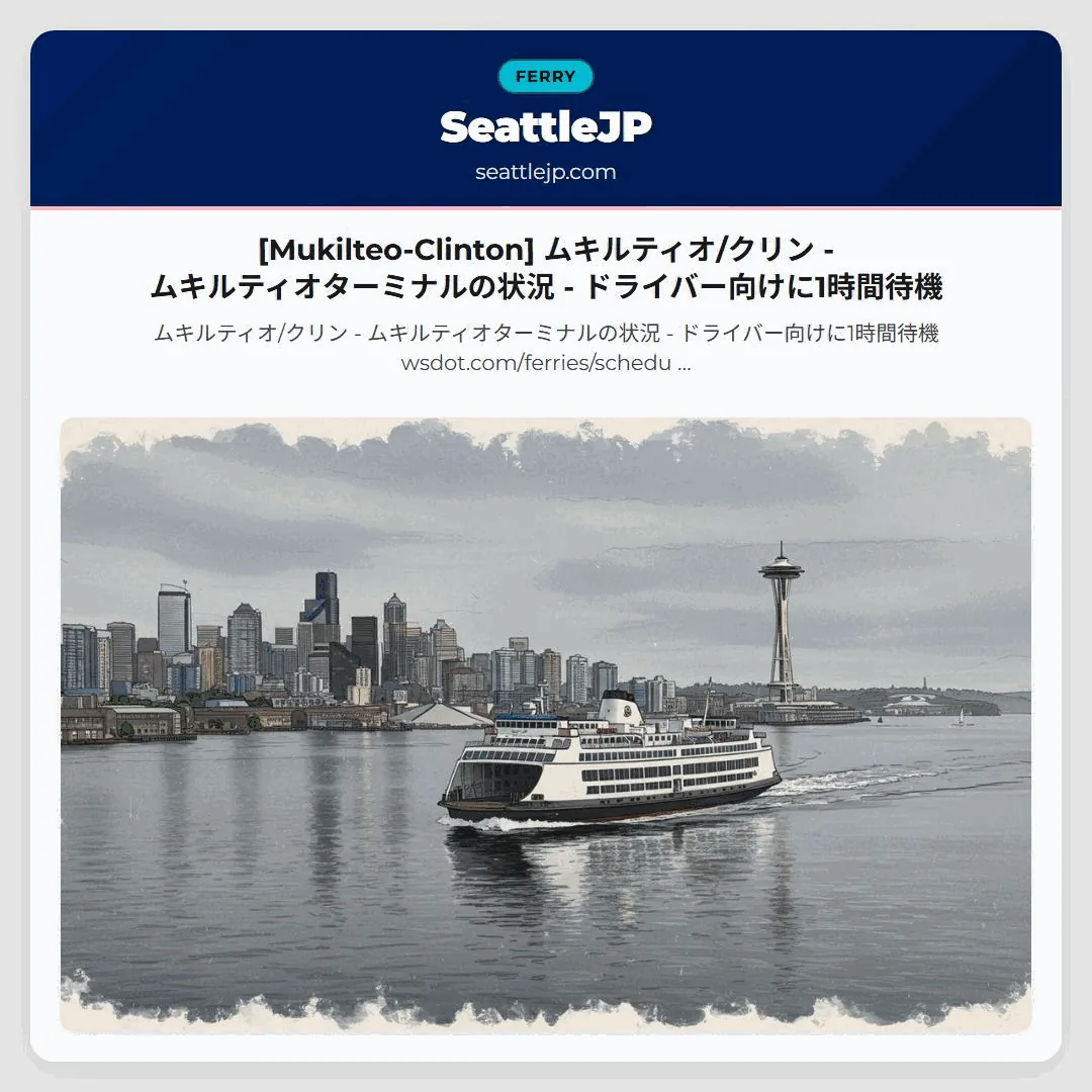 [Mukilteo-Clinton] ムキルティオ/クリン - ムキルティオターミナルの状況 - ドライバー向けに1時間待機