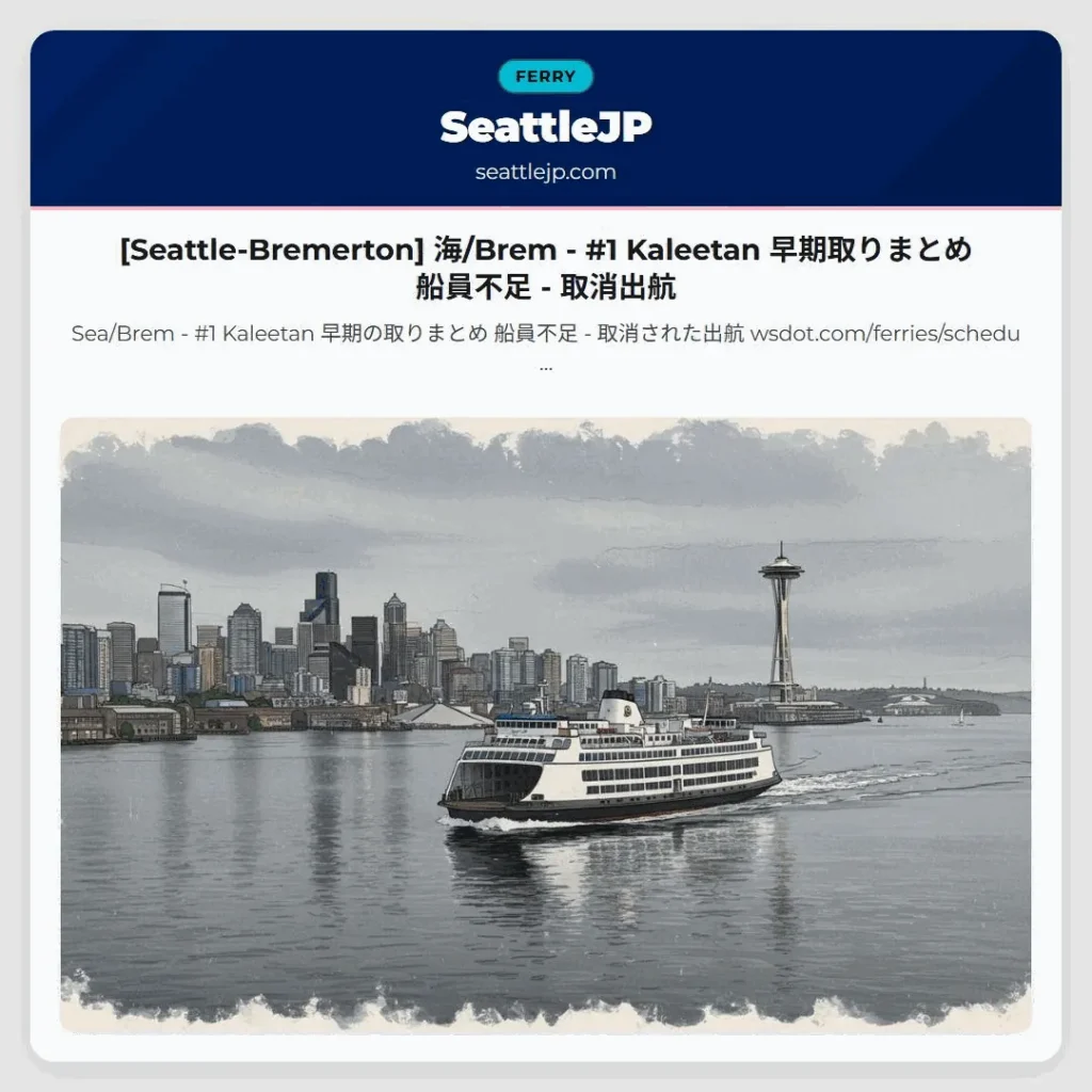 [Seattle-Bremerton] 海/Brem - #1 Kaleetan 早期取りまとめ 船員不足 - 取消出航