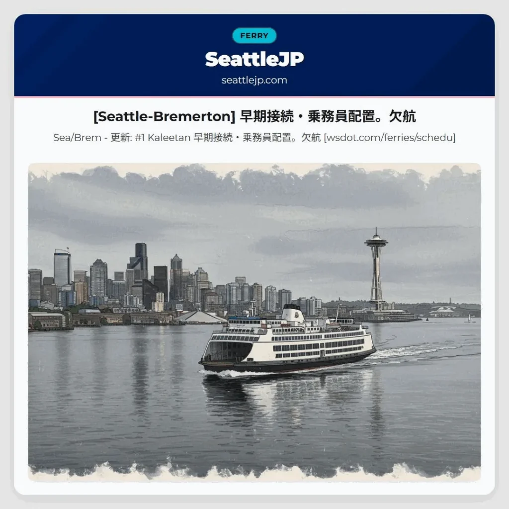 [Seattle-Bremerton] 早期接続・乗務員配置。欠航