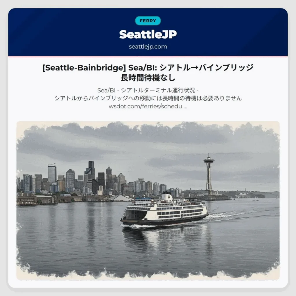 [Seattle-Bainbridge] Sea/BI: シアトル→バインブリッジ 長時間待機なし