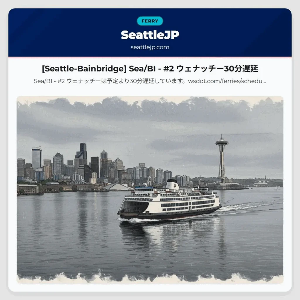 [Seattle-Bainbridge] Sea/BI - #2 ウェナッチー30分遅延