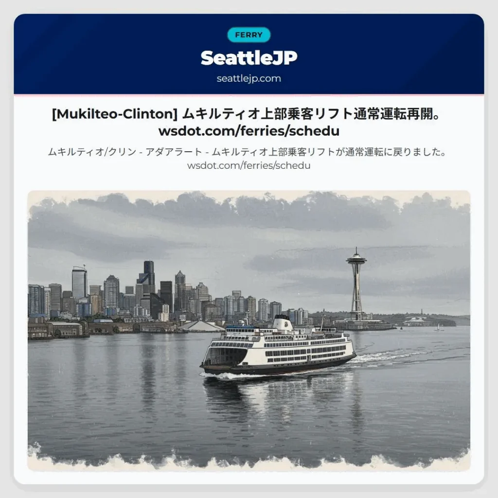 [Mukilteo-Clinton] ムキルティオ上部乗客リフト通常運転再開。wsdot.com/ferries/schedu