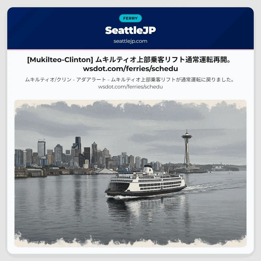 [Mukilteo-Clinton] ムキルティオ上部乗客リフト通常運転再開。wsdot.com/ferries/schedu