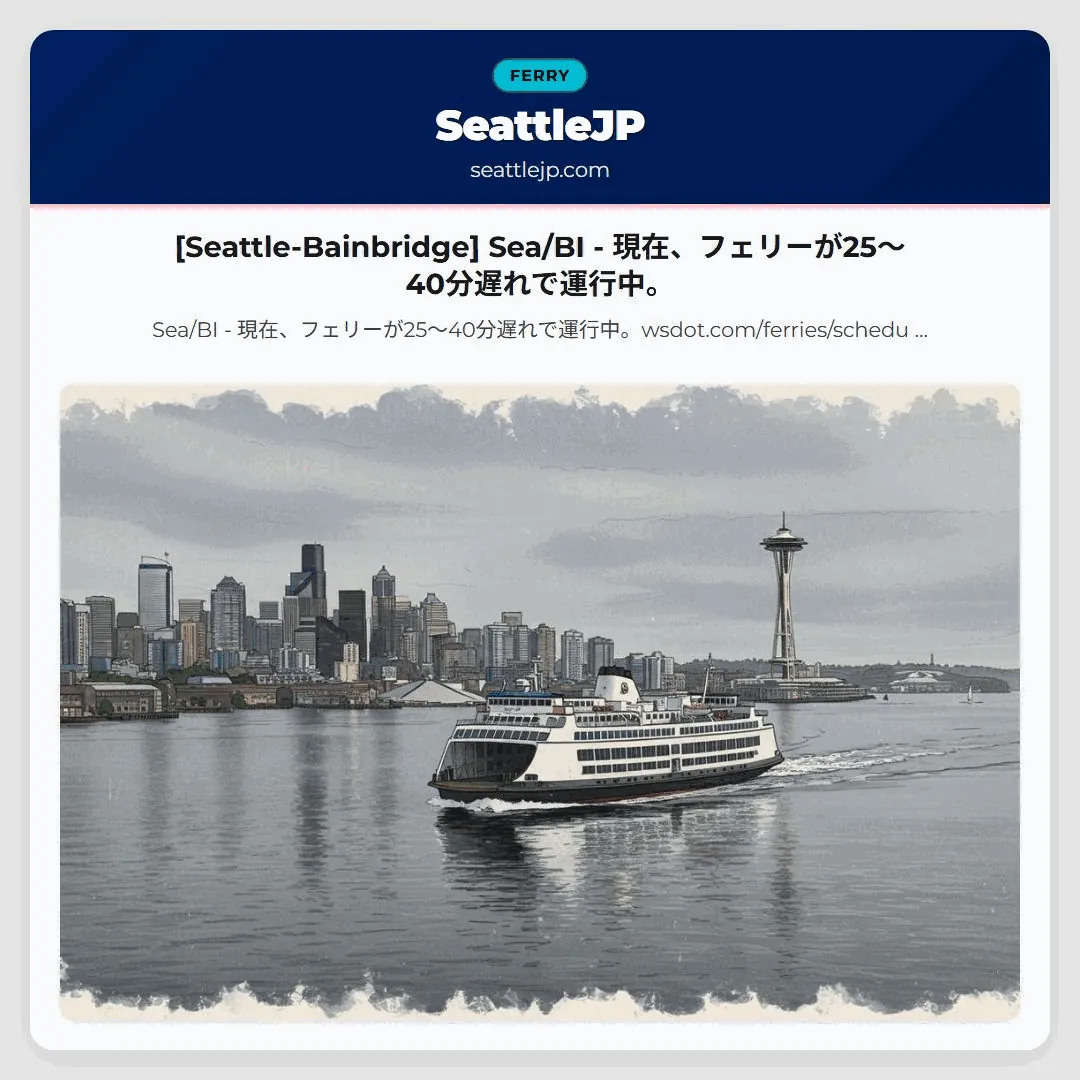 [Seattle-Bainbridge] Sea/BI - 現在、フェリーが25〜40分遅れで運行中。