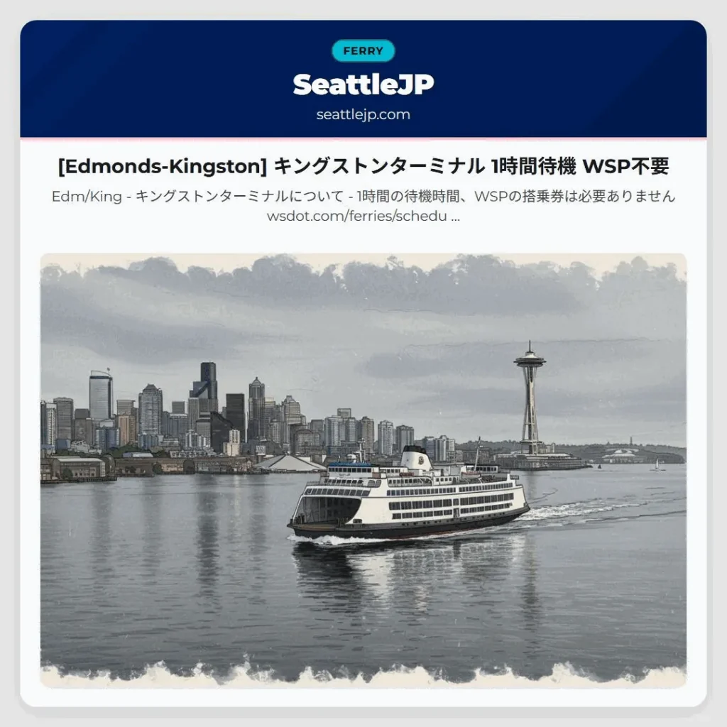 [Edmonds-Kingston] キングストンターミナル 1時間待機 WSP不要