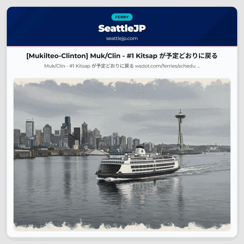 [Mukilteo-Clinton] Muk/Clin - #1 Kitsap が予定どおりに戻る