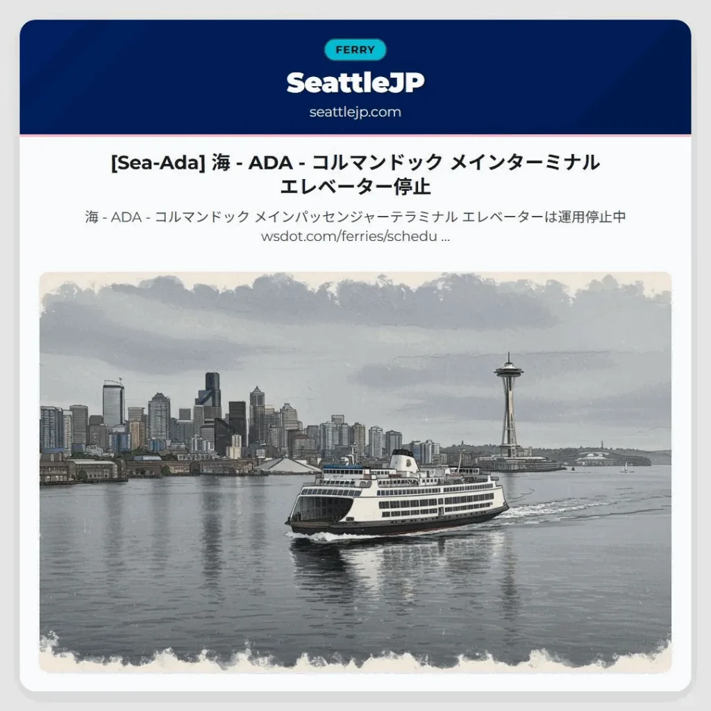 [Sea-Ada] 海 - ADA - コルマンドック メインターミナル エレベーター停止