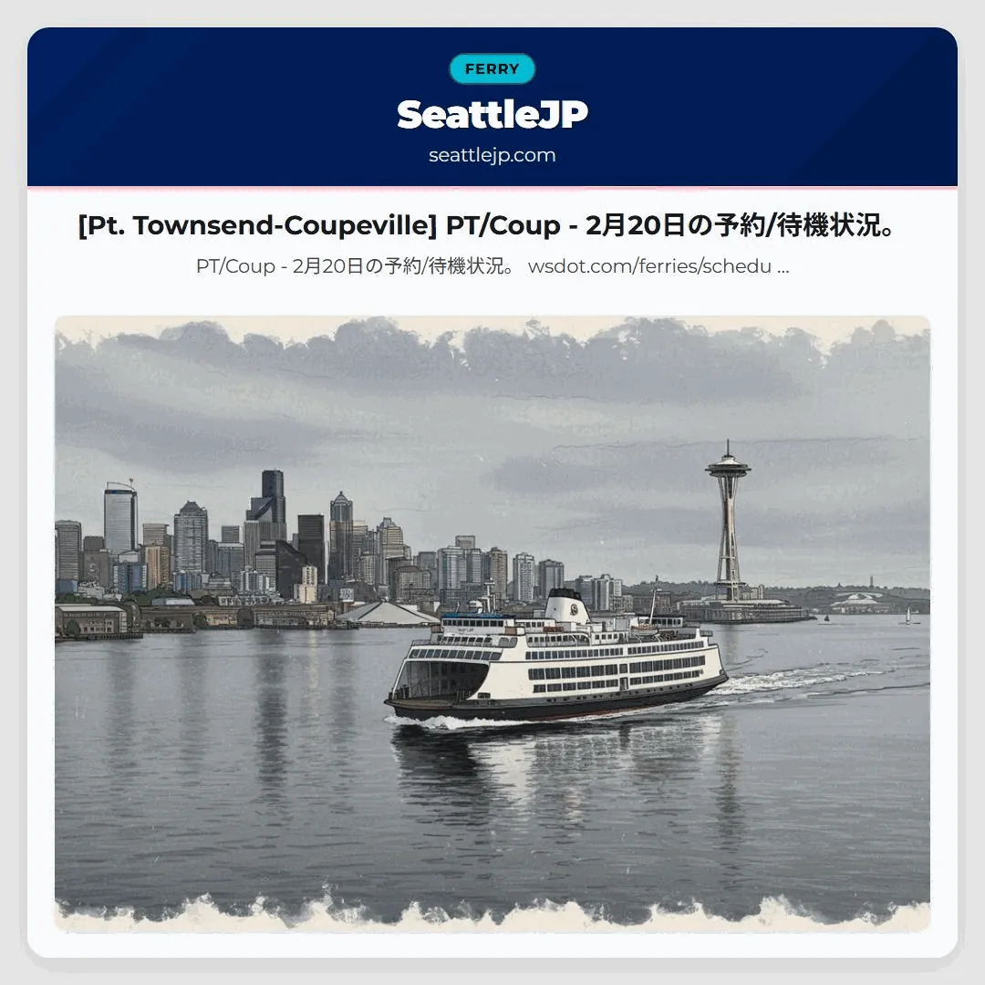 [Pt. Townsend-Coupeville] PT/Coup - 2月20日の予約/待機状況。