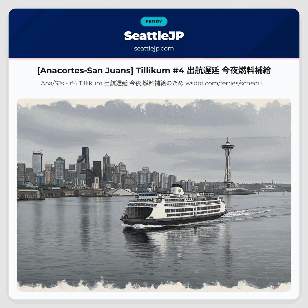 [Anacortes-San Juans] Tillikum #4 出航遅延 今夜燃料補給