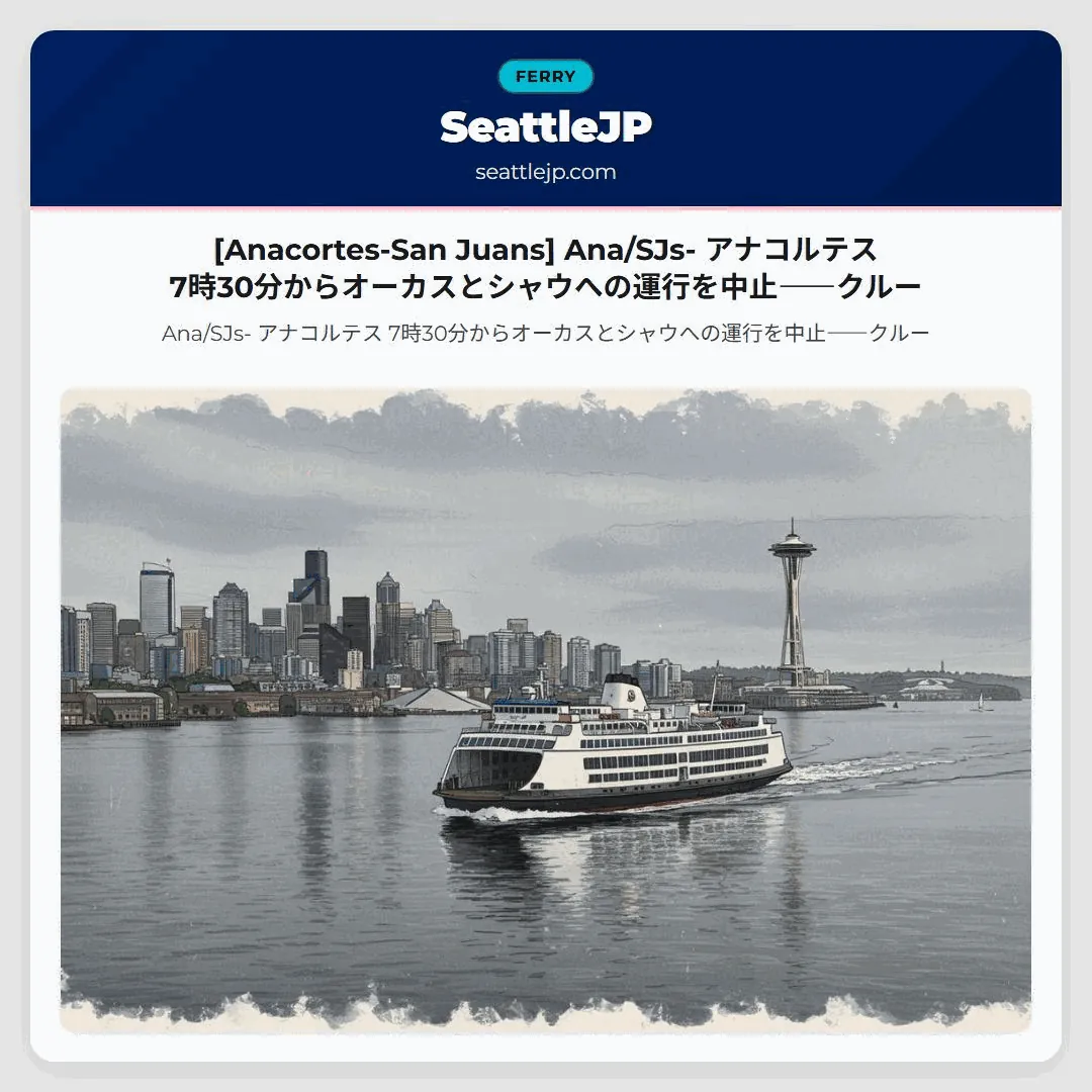[Anacortes-San Juans] Ana/SJs- アナコルテス 7時30分からオーカスとシャウへの運行を中止――クルー