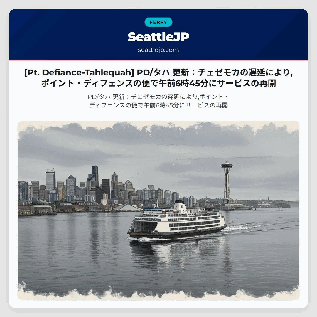 [Pt. Defiance-Tahlequah] PD/タハ 更新：チェゼモカの遅延により,ポイント・ディフェンスの便で午前6時45分にサービスの再開