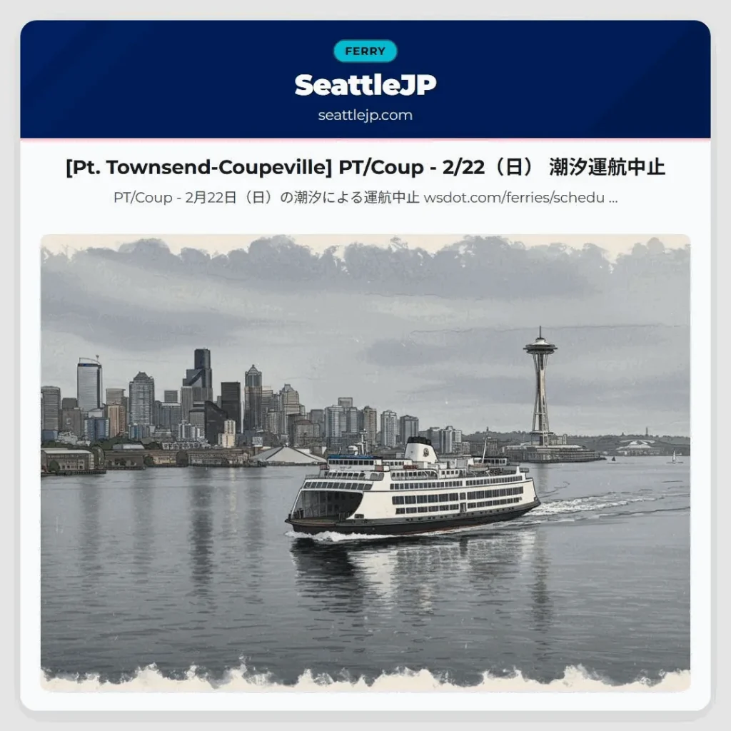 [Pt. Townsend-Coupeville] PT/Coup - 2/22（日） 潮汐運航中止