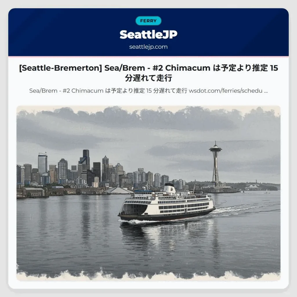[Seattle-Bremerton] Sea/Brem - #2 Chimacum は予定より推定 15 分遅れて走行