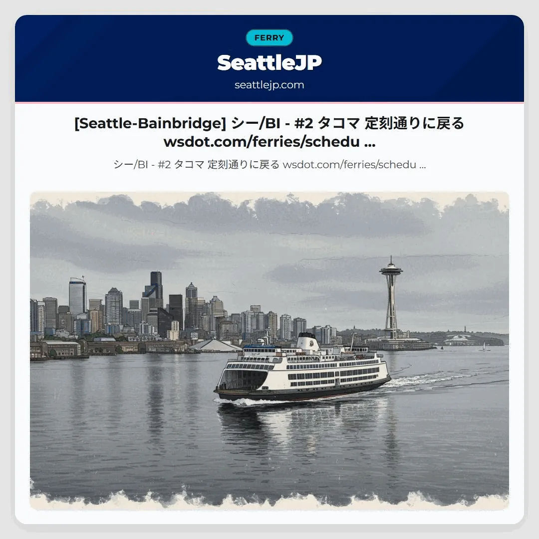 [Seattle-Bainbridge] シー/BI - #2 タコマ 定刻通りに戻る wsdot.com/ferries/schedu …