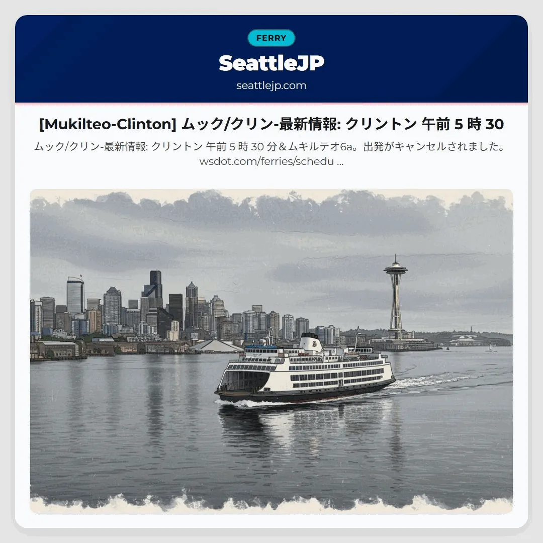 [Mukilteo-Clinton] ムック/クリン-最新情報: クリントン 午前 5 時 30