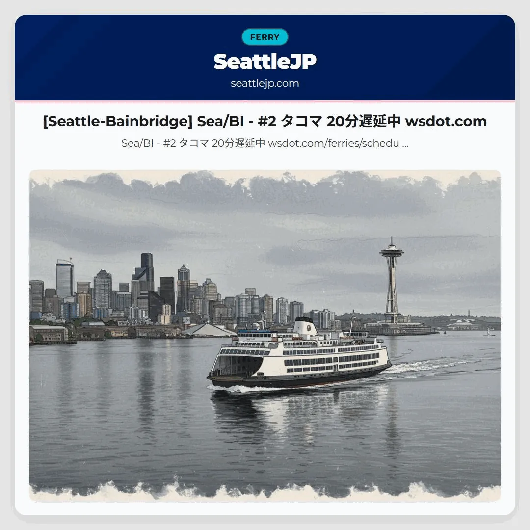 [Seattle-Bainbridge] Sea/BI - #2 タコマ 20分遅延中 wsdot.com