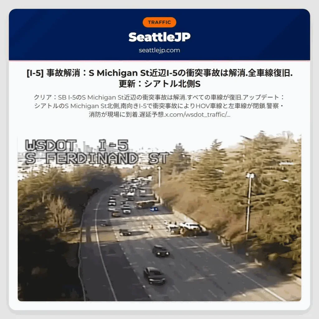 [I-5] 事故解消：S Michigan St近辺I-5の衝突事故は解消.全車線復旧.更新：シアトル北側S