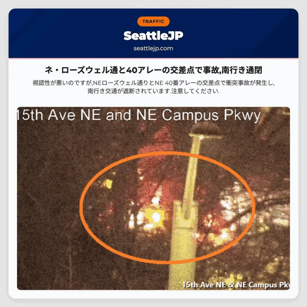 ネ・ローズウェル通と40アレーの交差点で事故,南行き通閉