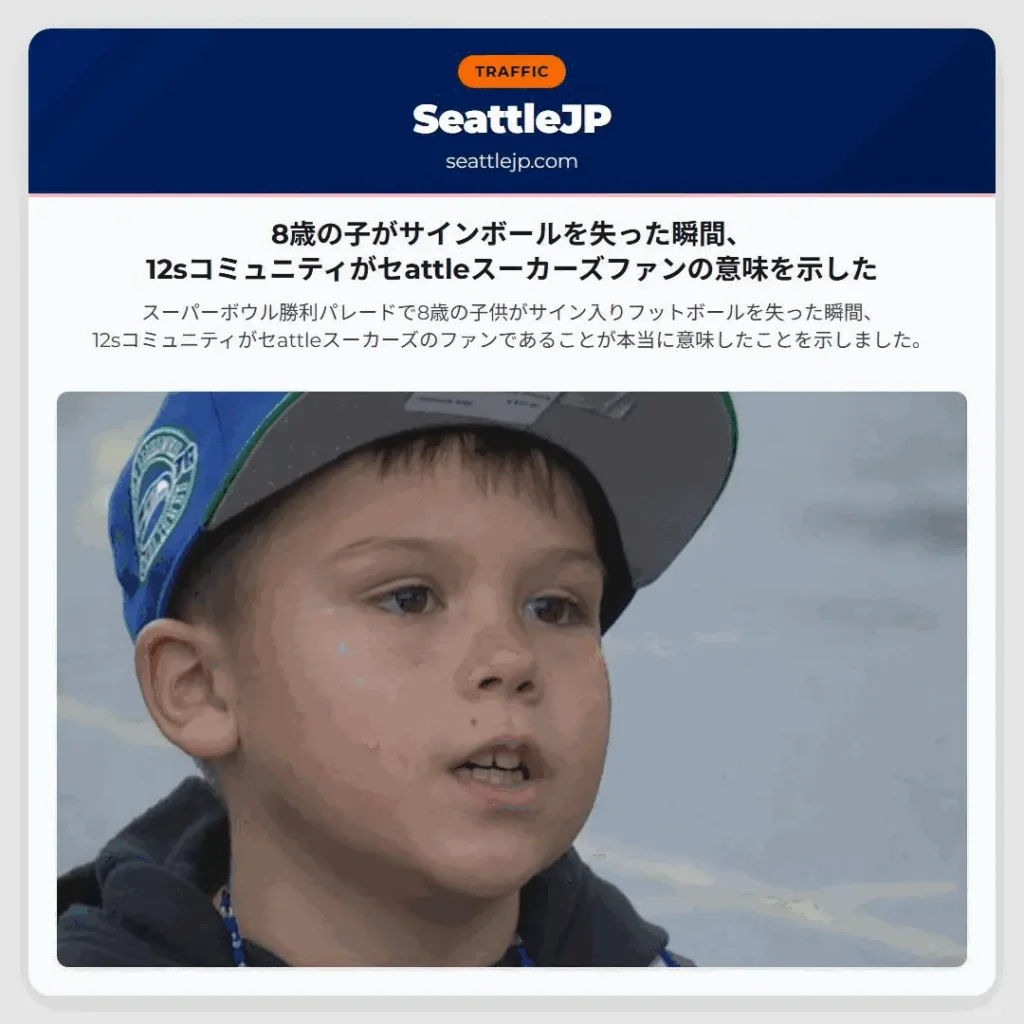 8歳の子がサインボールを失った瞬間、12sコミュニティがセattleスーカーズファンの意味を示した