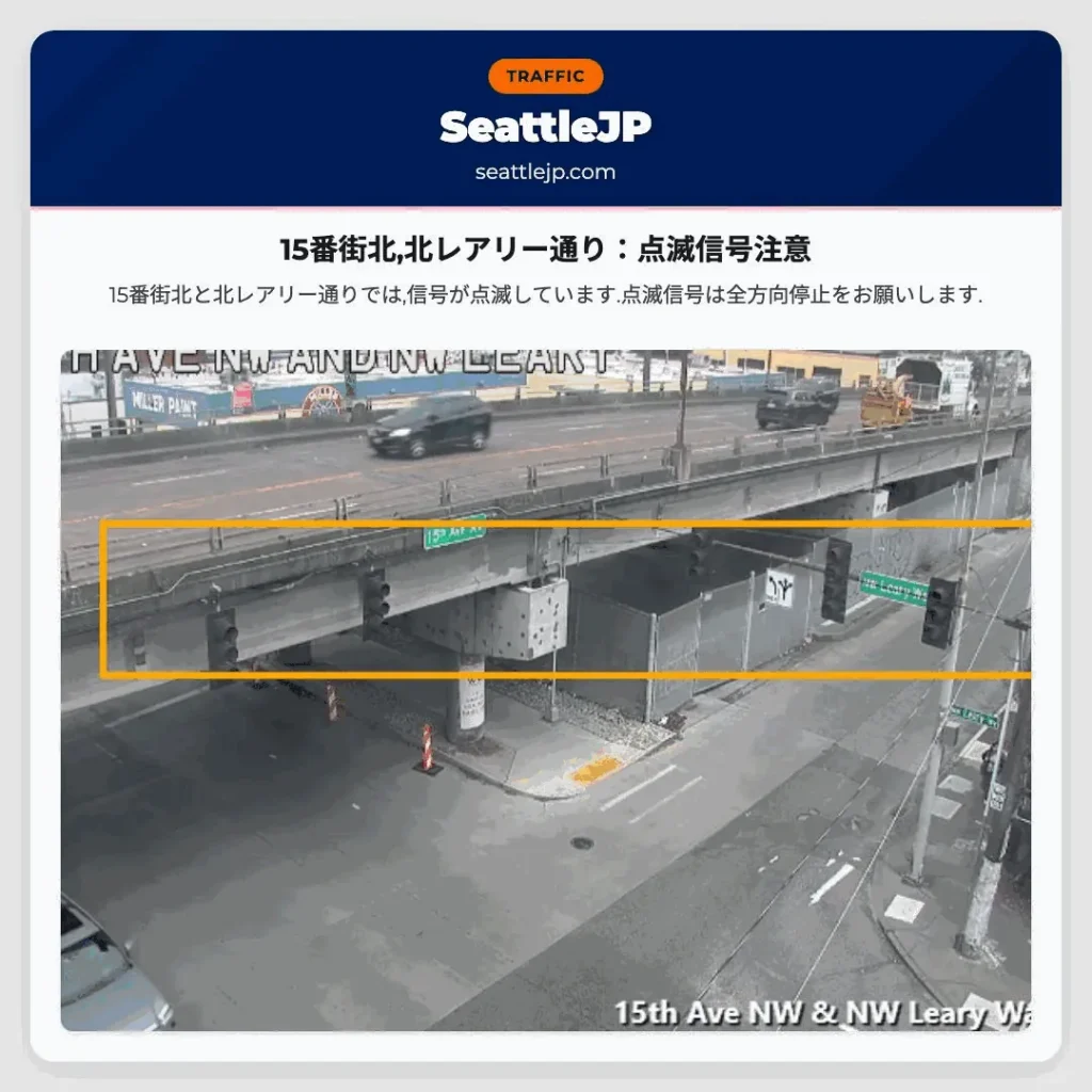 15番街北,北レアリー通り:点滅信号注意
