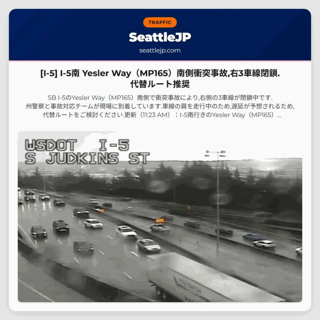 [I-5] I-5南 Yesler Way（MP165）南側衝突事故,右3車線閉鎖.代替ルート推奨