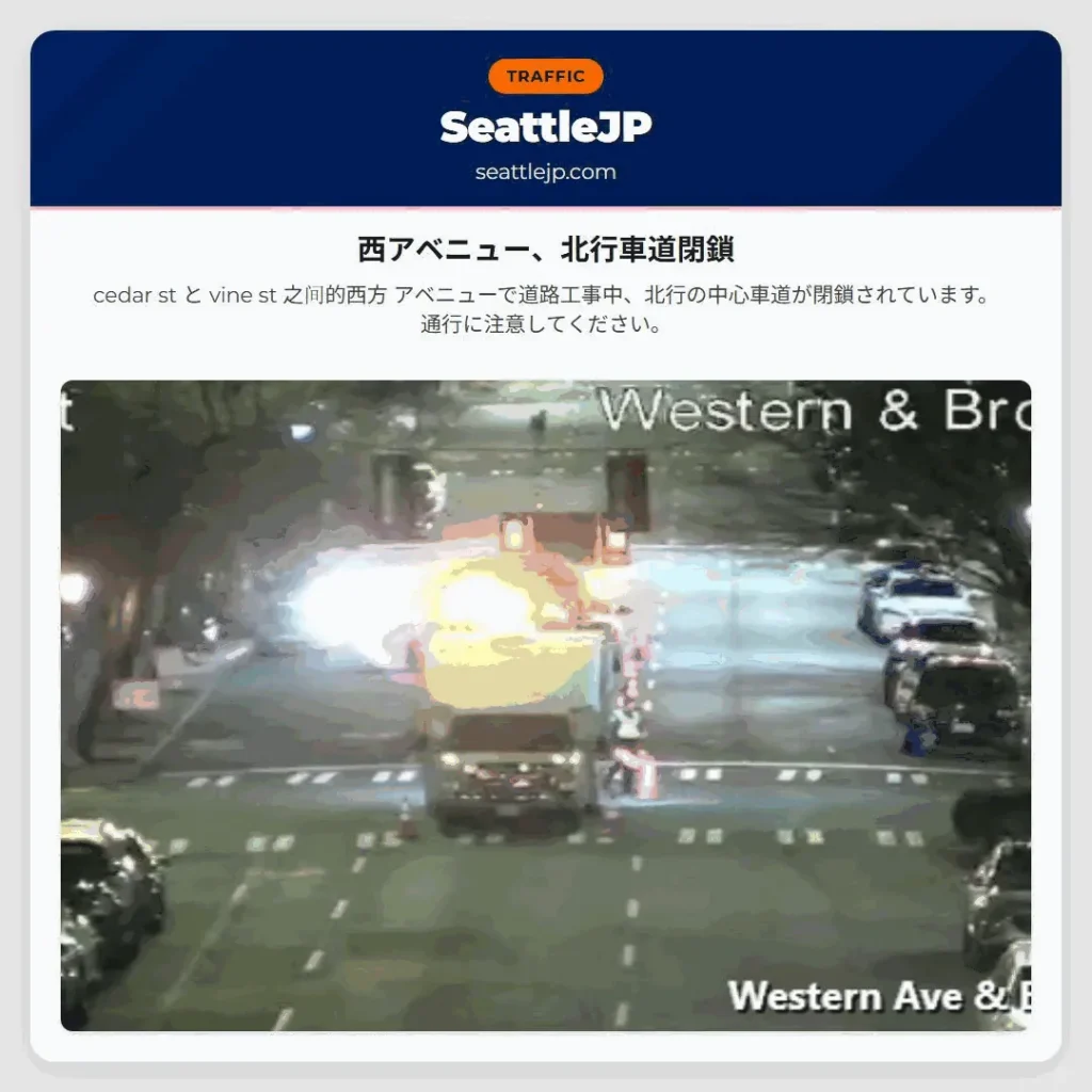 西アベニュー、北行車道閉鎖