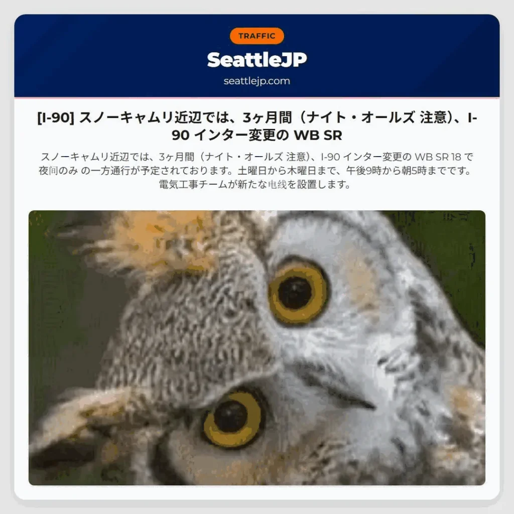 [I-90] スノーキャムリ近辺では、3ヶ月間（ナイト・オールズ 注意）、I-90 インター変更の WB SR