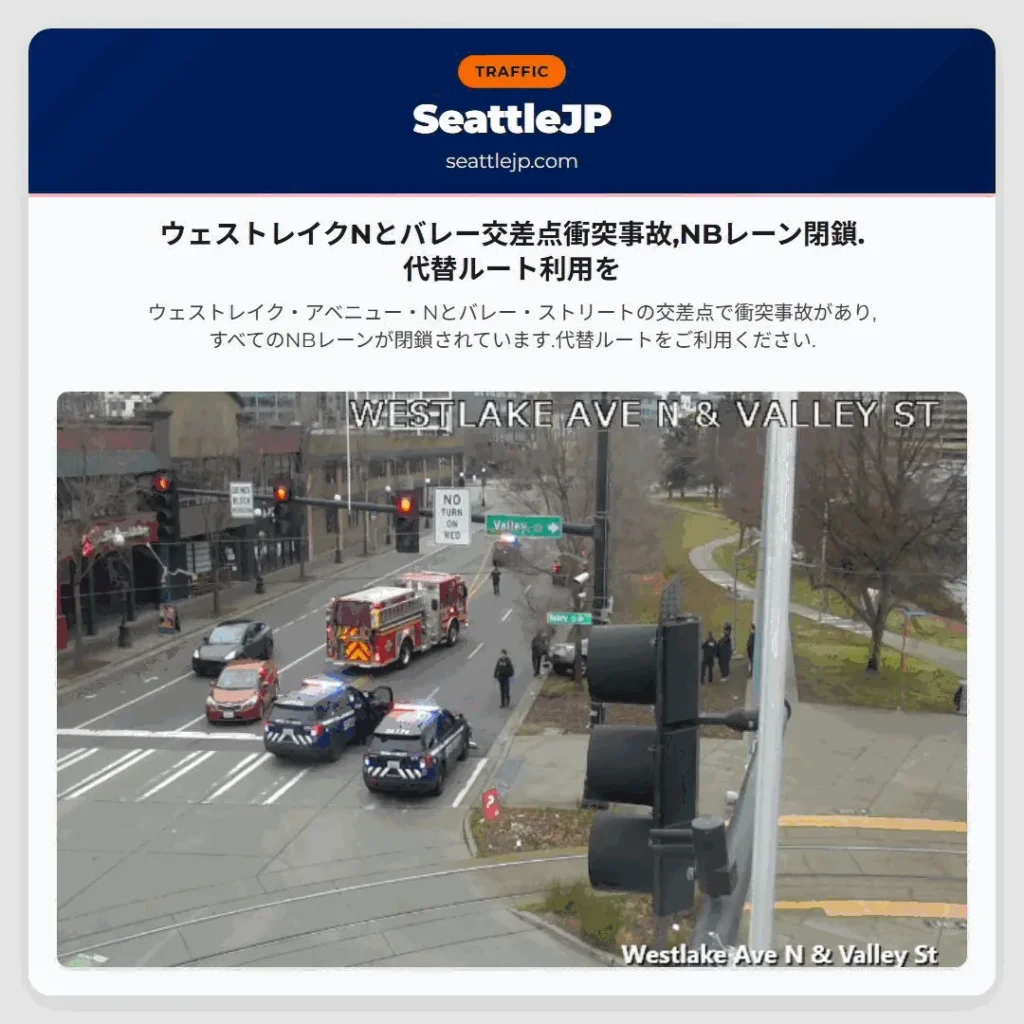 ウェストレイクNとバレー交差点衝突事故,NBレーン閉鎖.代替ルート利用を