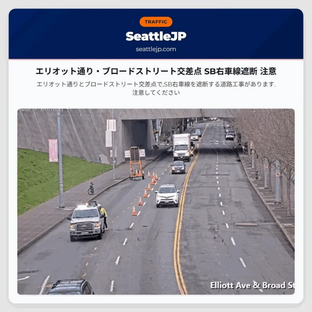 エリオット通り・ブロードストリート交差点 SB右車線遮断 注意