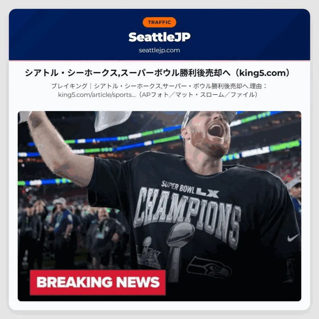 シアトル・シーホークス,スーパーボウル勝利後売却へ（king5.com）