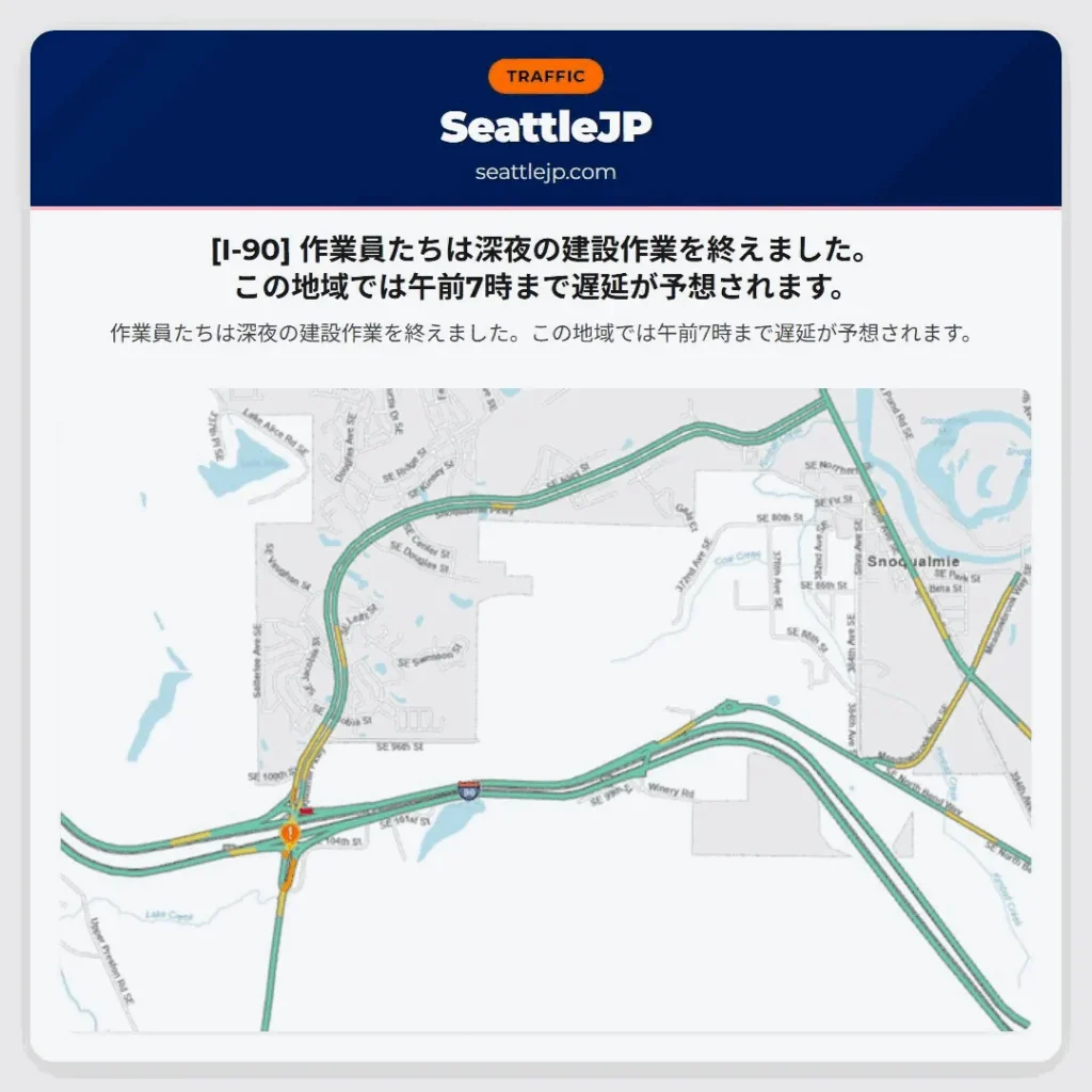 [I-90] 作業員たちは深夜の建設作業を終えました。この地域では午前7時まで遅延が予想されます。